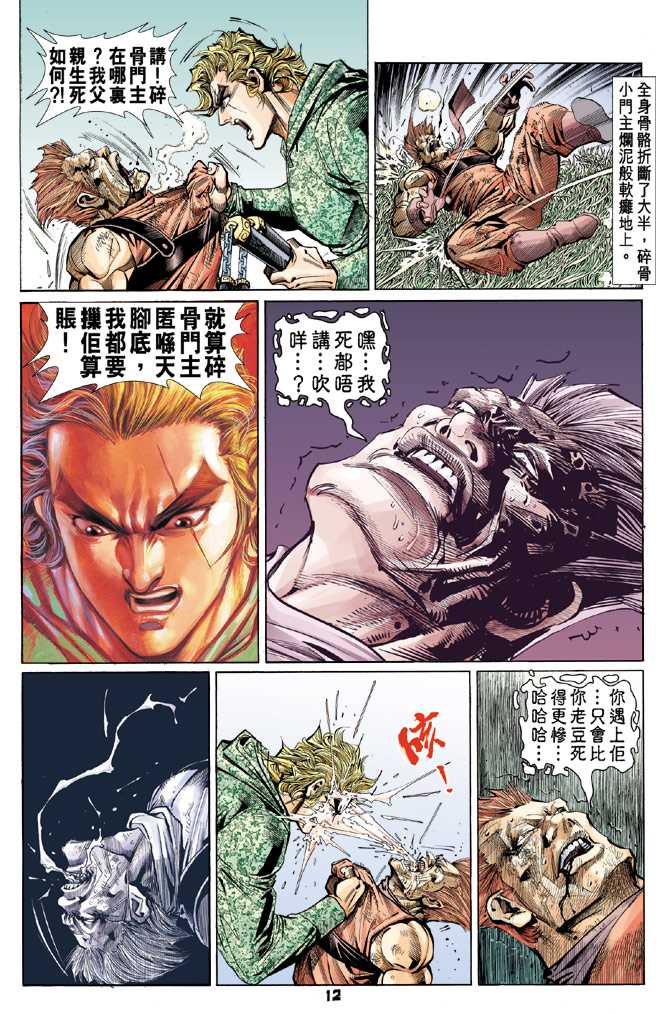 《新著龙虎门》漫画最新章节第60回免费下拉式在线观看章节第【11】张图片