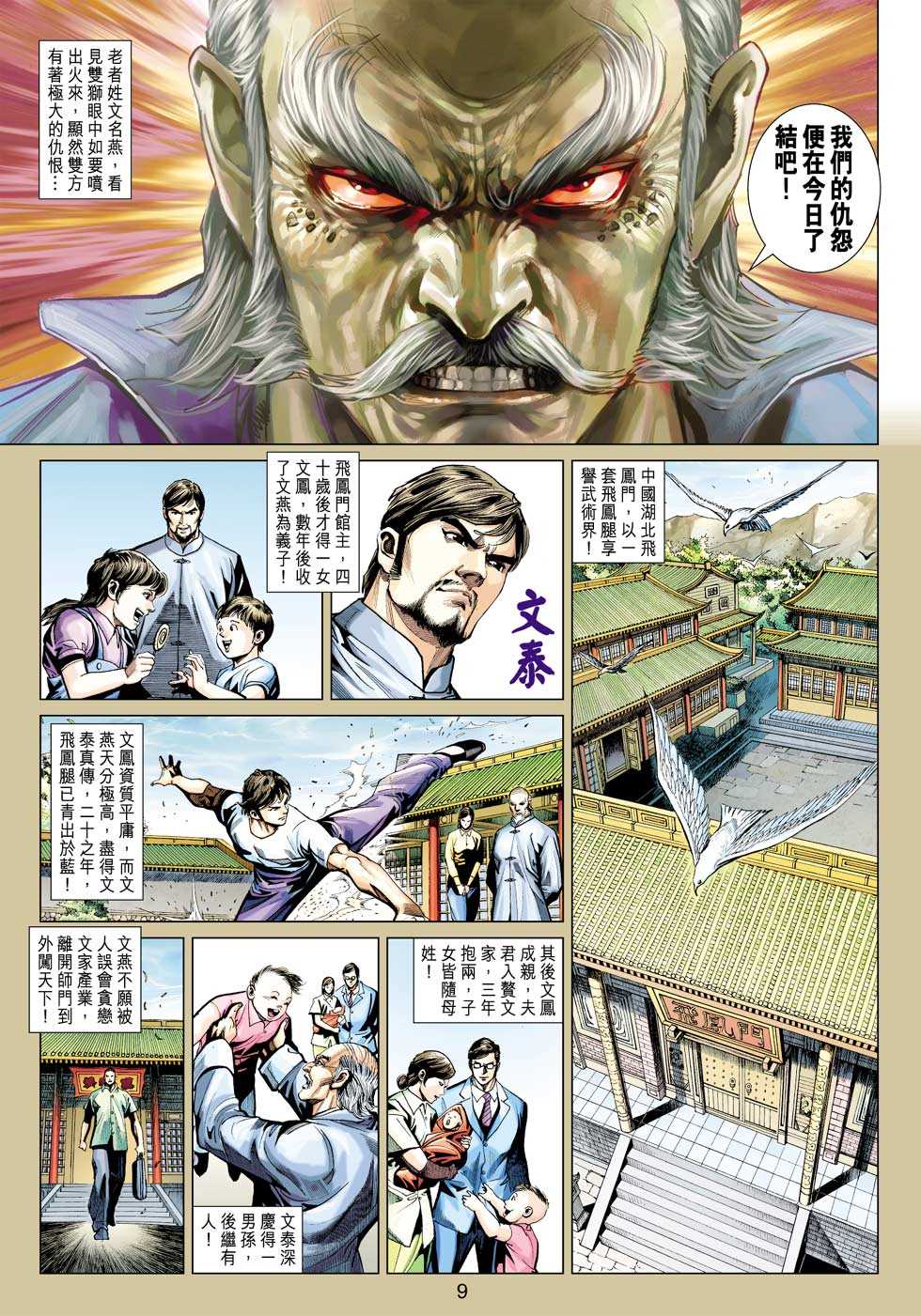 《新著龙虎门》漫画最新章节第424回免费下拉式在线观看章节第【8】张图片