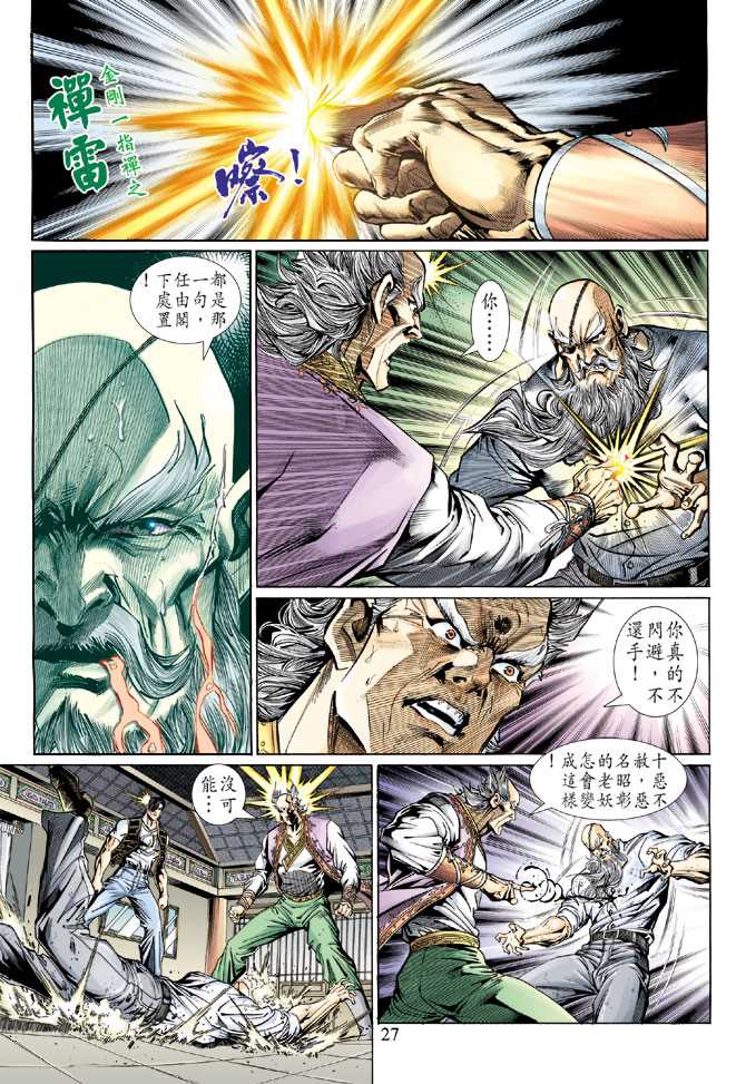 《新著龙虎门》漫画最新章节第133回免费下拉式在线观看章节第【26】张图片