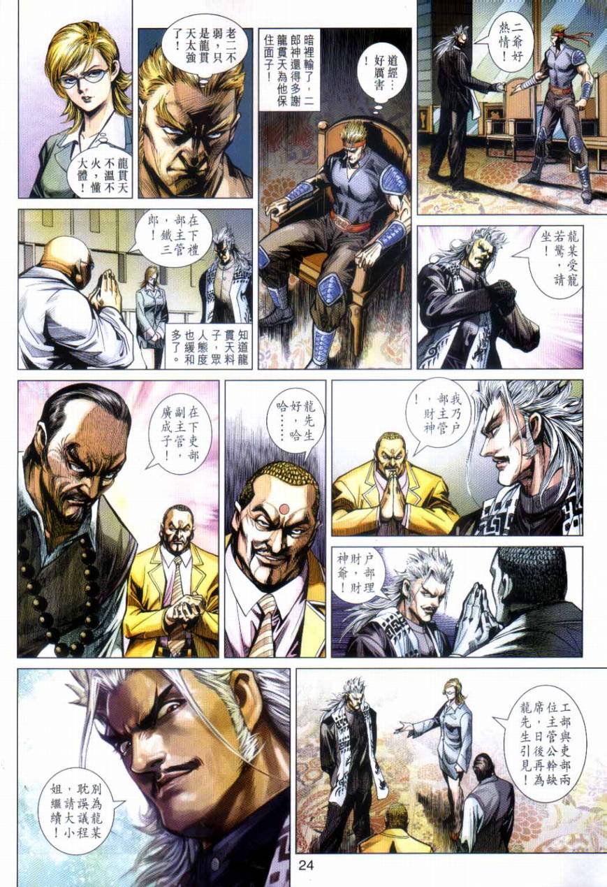 《新著龙虎门》漫画最新章节第492回免费下拉式在线观看章节第【24】张图片