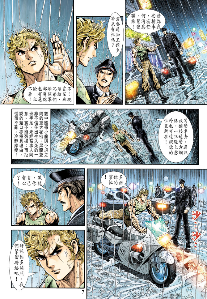 《新著龙虎门》漫画最新章节第177回免费下拉式在线观看章节第【7】张图片