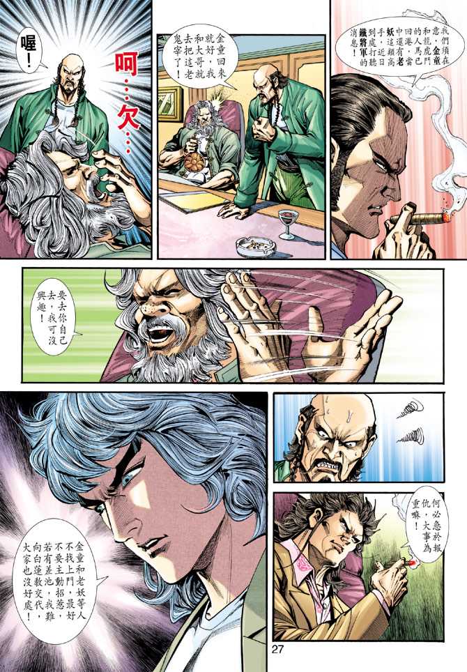 《新著龙虎门》漫画最新章节第228回免费下拉式在线观看章节第【27】张图片