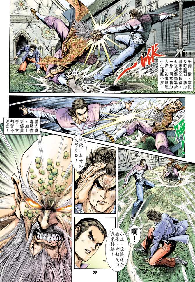 《新著龙虎门》漫画最新章节第207回免费下拉式在线观看章节第【28】张图片