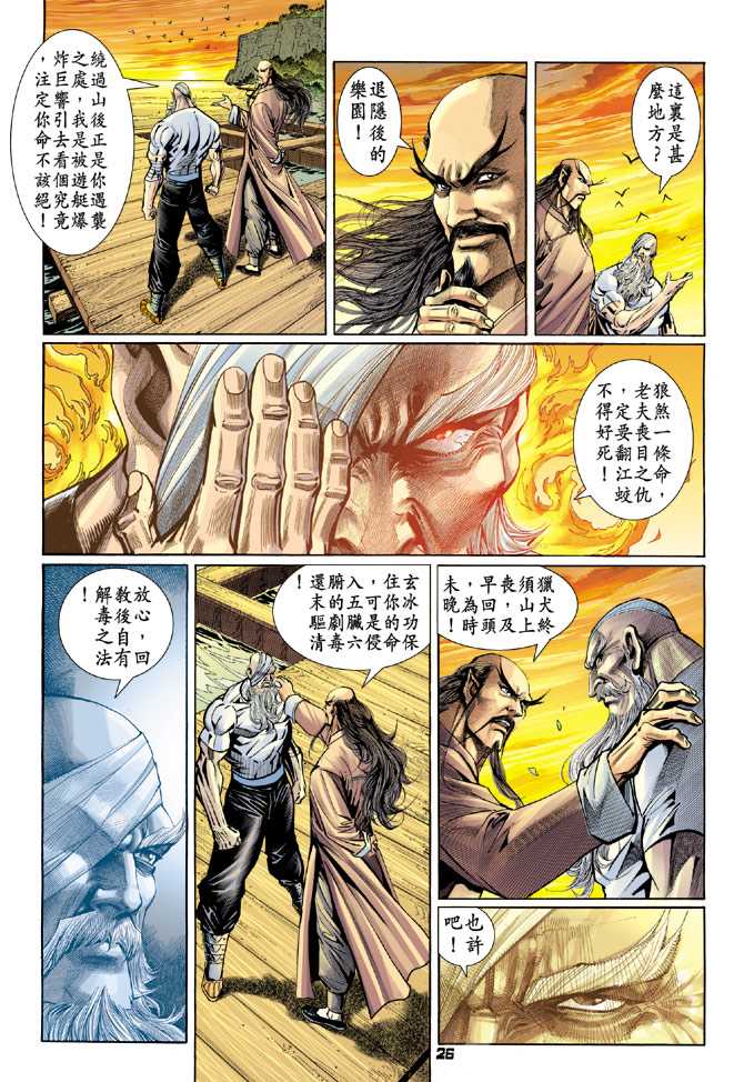 《新著龙虎门》漫画最新章节第95回免费下拉式在线观看章节第【25】张图片