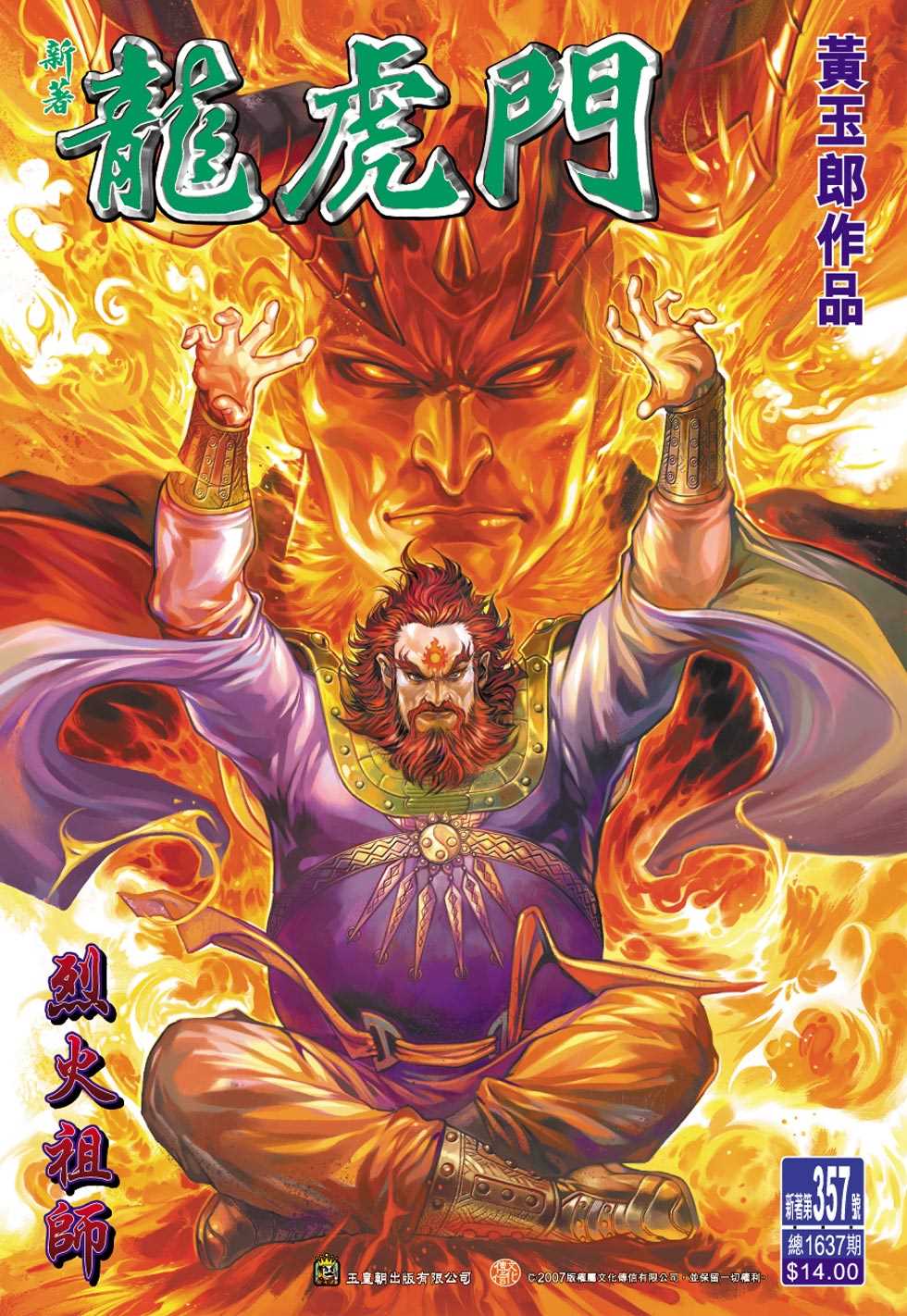 《新著龙虎门》漫画最新章节第357回免费下拉式在线观看章节第【1】张图片