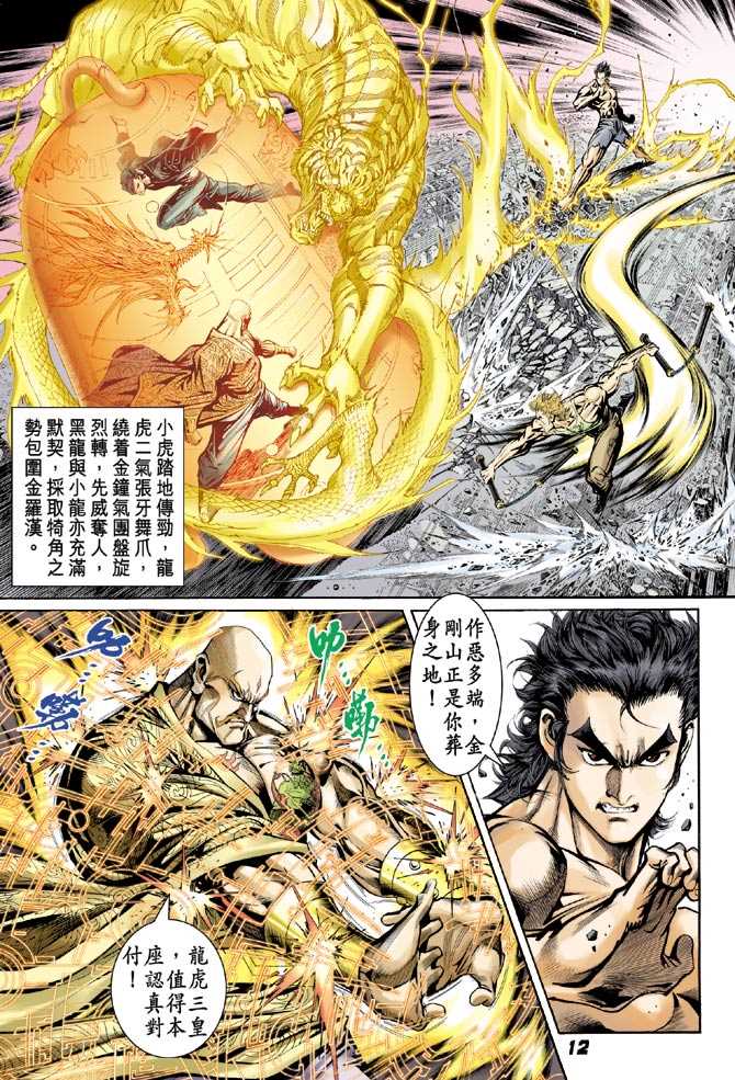 《新著龙虎门》漫画最新章节第89回免费下拉式在线观看章节第【11】张图片