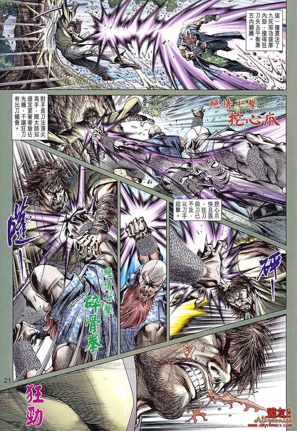 《新著龙虎门》漫画最新章节第589回免费下拉式在线观看章节第【21】张图片