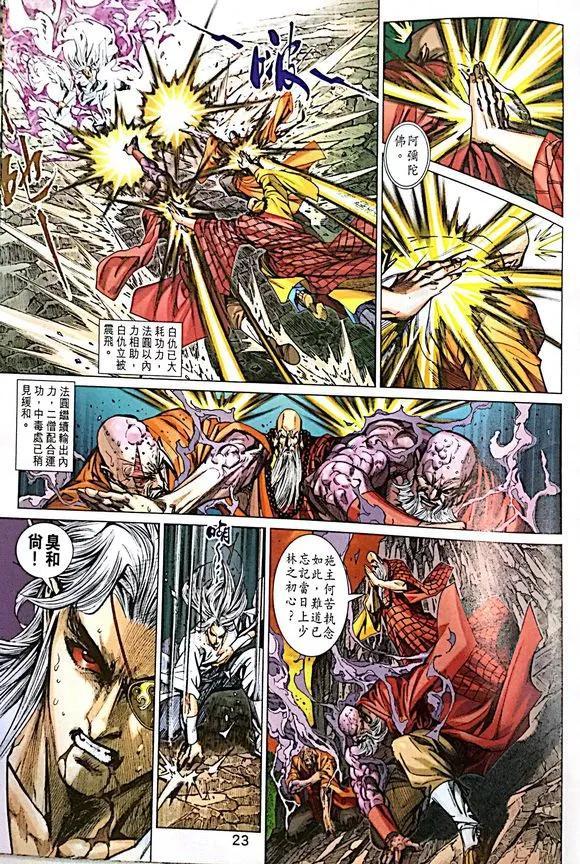 《新著龙虎门》漫画最新章节第1012卷免费下拉式在线观看章节第【23】张图片