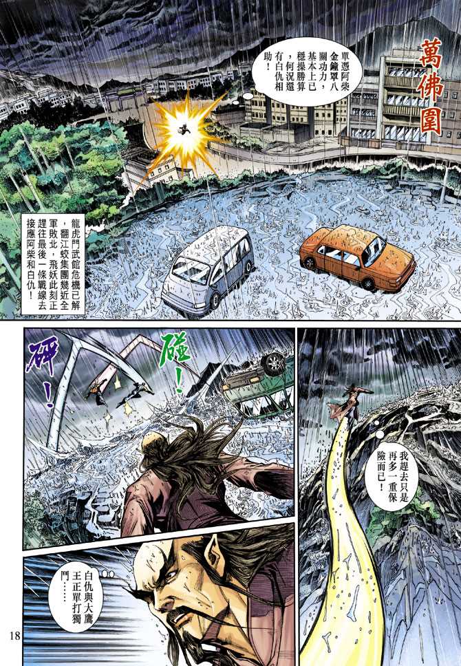 《新著龙虎门》漫画最新章节第261回免费下拉式在线观看章节第【18】张图片