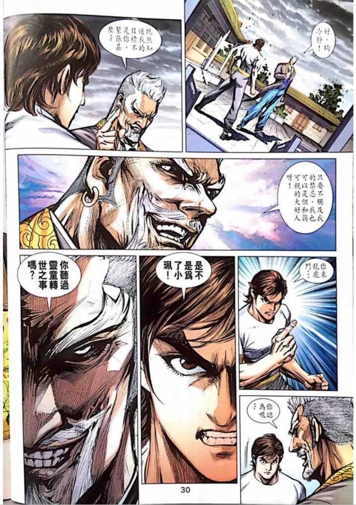 《新著龙虎门》漫画最新章节第1013卷免费下拉式在线观看章节第【30】张图片