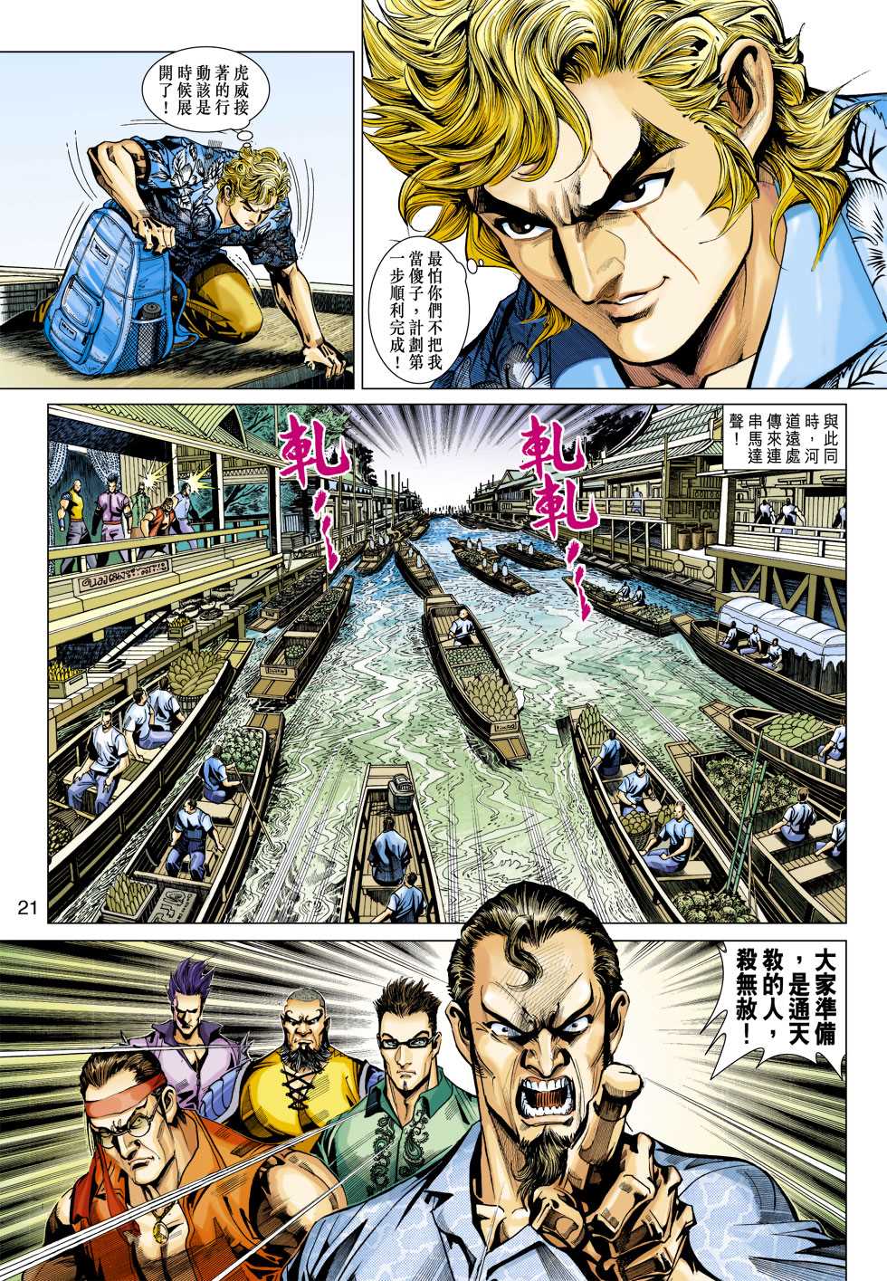 《新著龙虎门》漫画最新章节第346回免费下拉式在线观看章节第【21】张图片