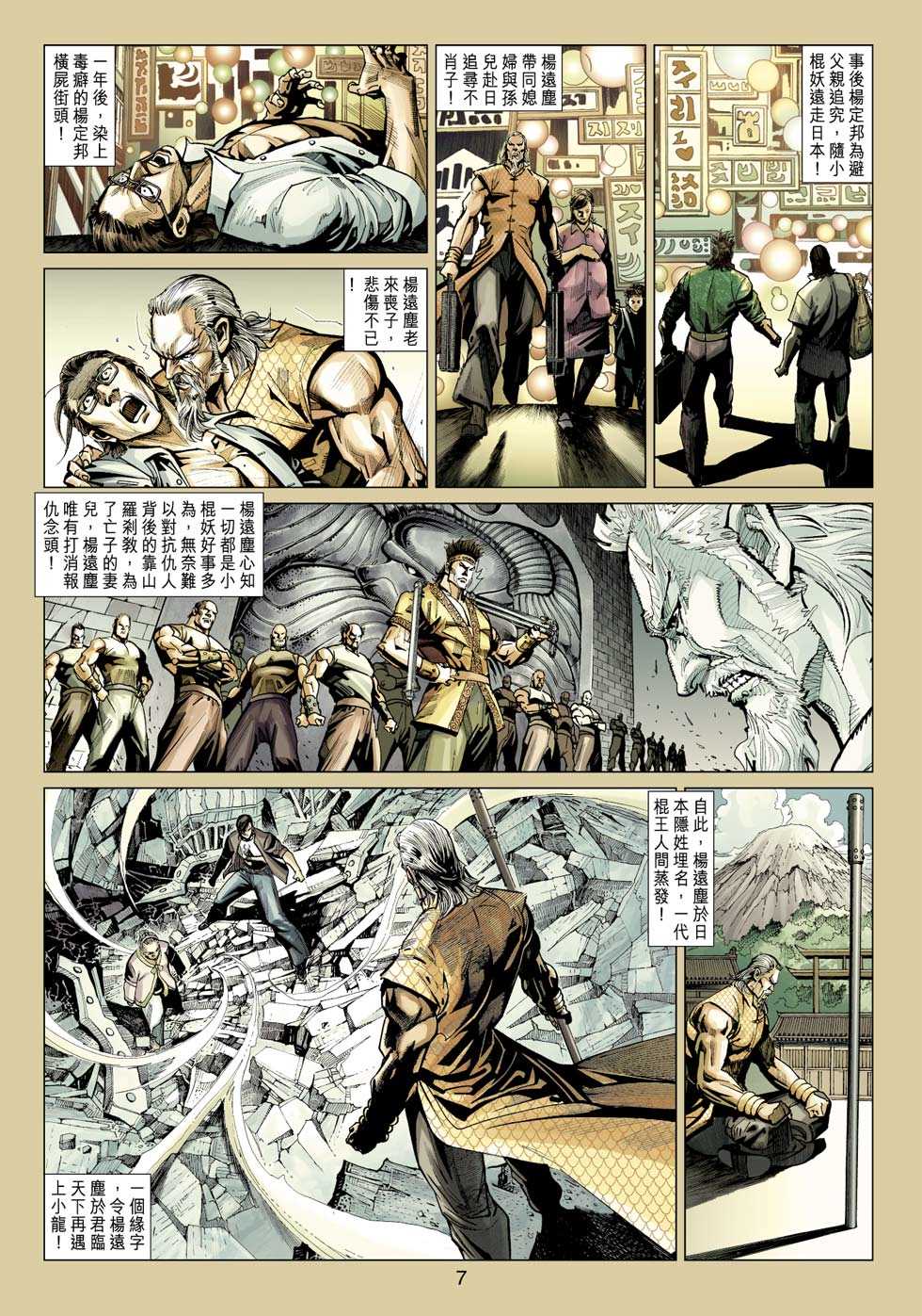 《新著龙虎门》漫画最新章节第409回免费下拉式在线观看章节第【6】张图片