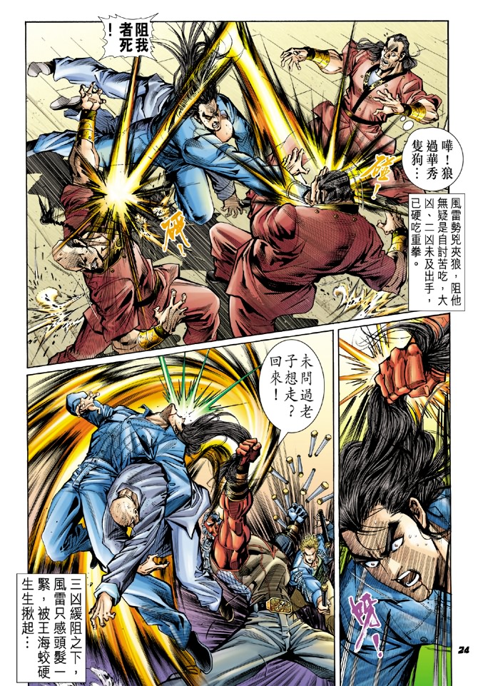 《新著龙虎门》漫画最新章节第44回免费下拉式在线观看章节第【23】张图片