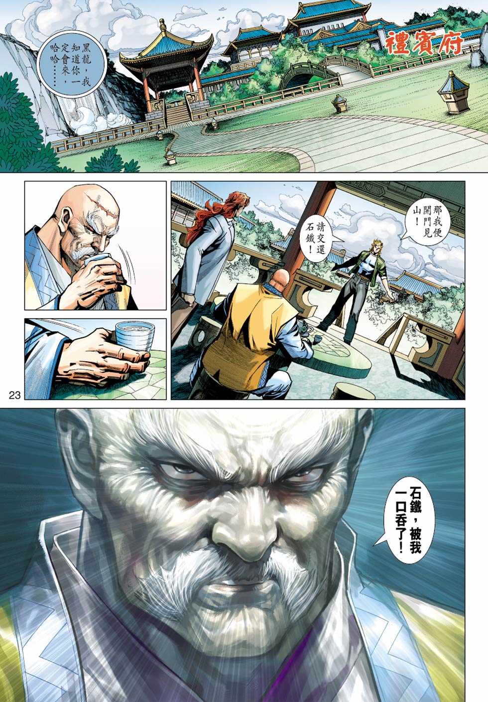 《新著龙虎门》漫画最新章节第414回免费下拉式在线观看章节第【22】张图片