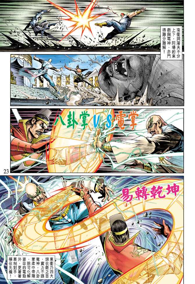 《新著龙虎门》漫画最新章节第289回免费下拉式在线观看章节第【23】张图片