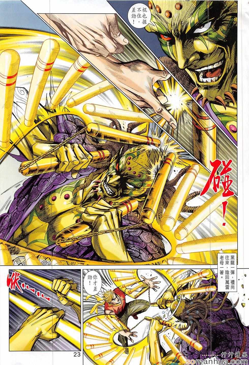 《新著龙虎门》漫画最新章节第817回免费下拉式在线观看章节第【23】张图片