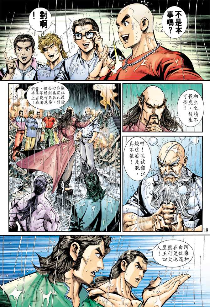 《新著龙虎门》漫画最新章节第260回免费下拉式在线观看章节第【18】张图片