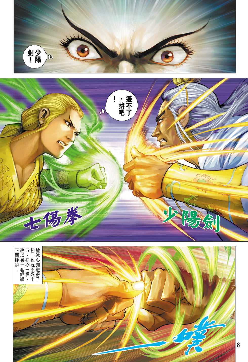 《新著龙虎门》漫画最新章节第314回免费下拉式在线观看章节第【8】张图片