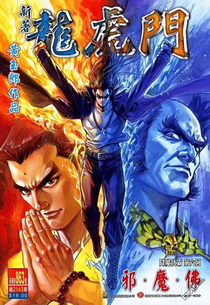 《新著龙虎门》漫画最新章节第863回免费下拉式在线观看章节第【1】张图片