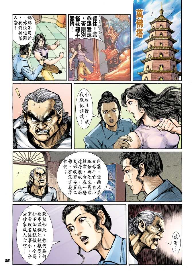 《新著龙虎门》漫画最新章节第22回免费下拉式在线观看章节第【15】张图片