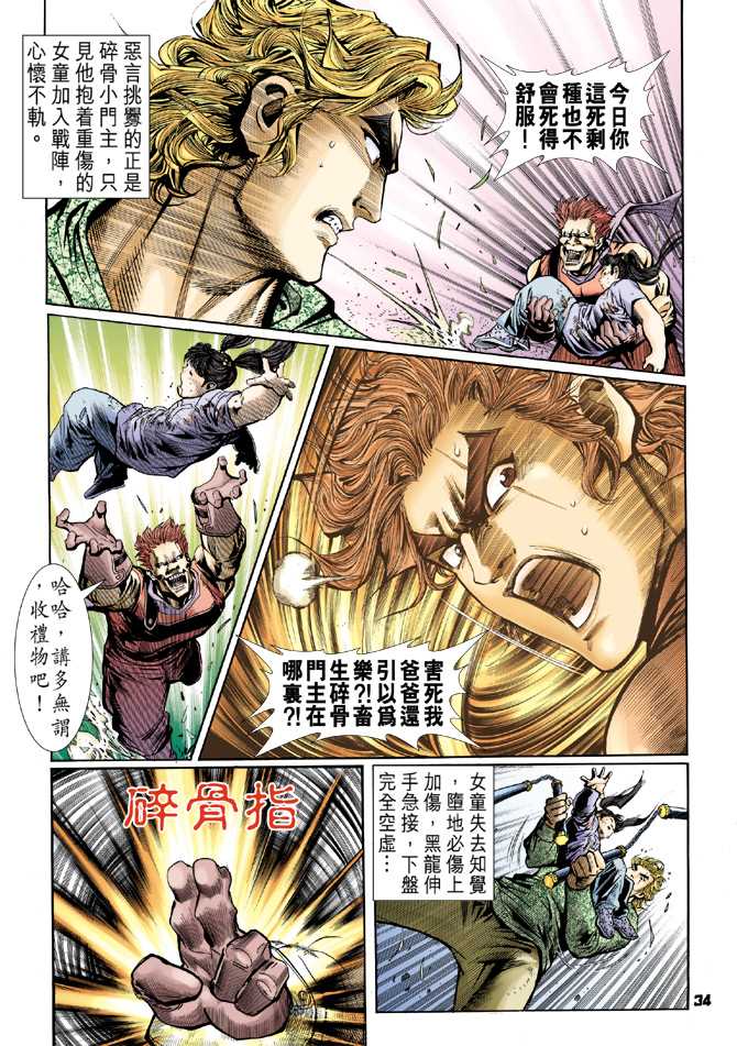 《新著龙虎门》漫画最新章节第59回免费下拉式在线观看章节第【33】张图片