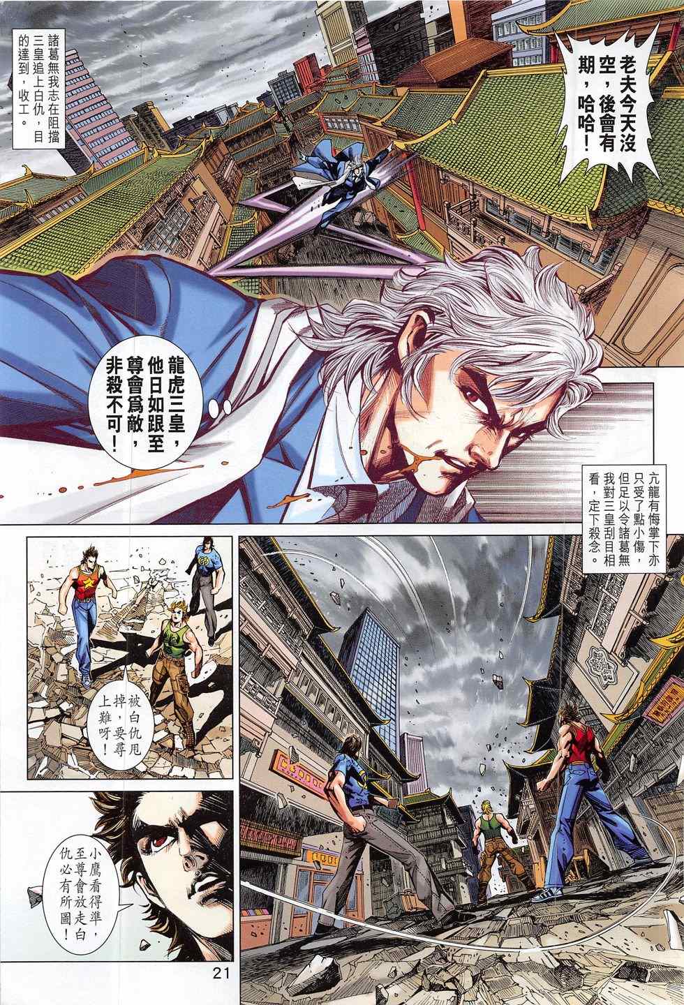 《新著龙虎门》漫画最新章节第787回免费下拉式在线观看章节第【21】张图片