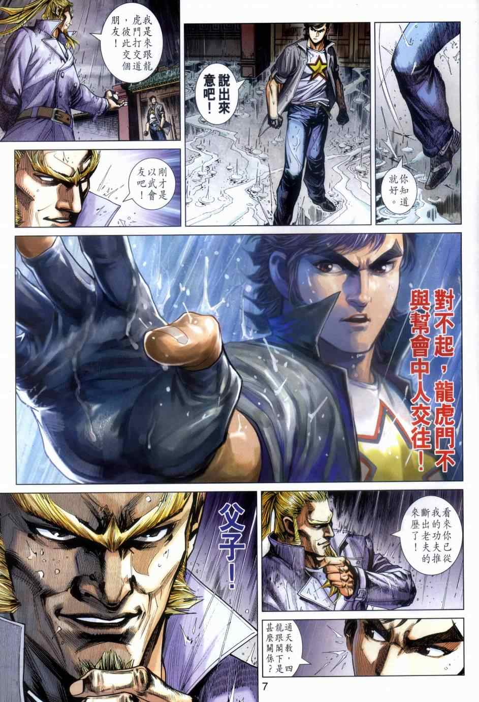 《新著龙虎门》漫画最新章节第483回免费下拉式在线观看章节第【7】张图片