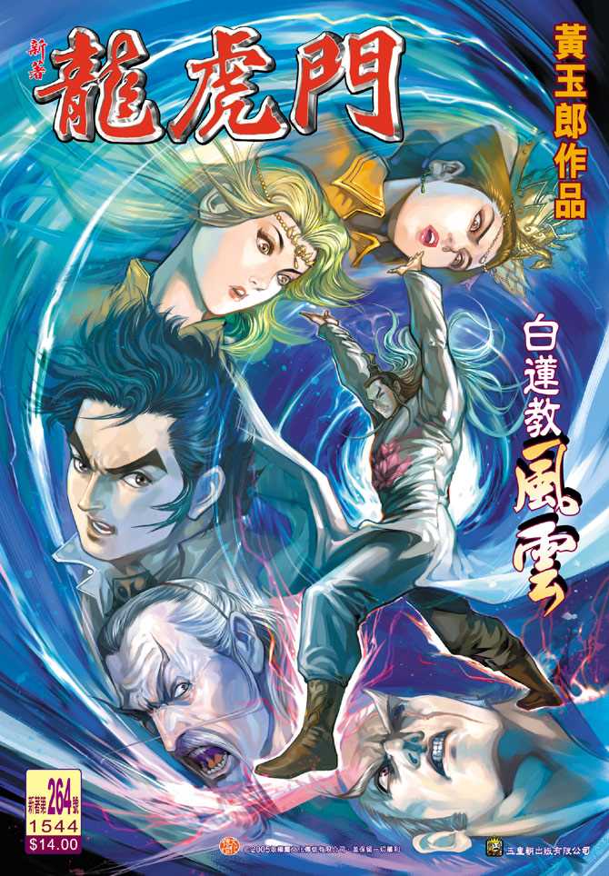 《新著龙虎门》漫画最新章节第264回免费下拉式在线观看章节第【1】张图片