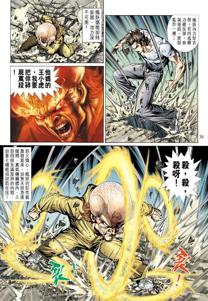 《新著龙虎门》漫画最新章节第139回免费下拉式在线观看章节第【33】张图片