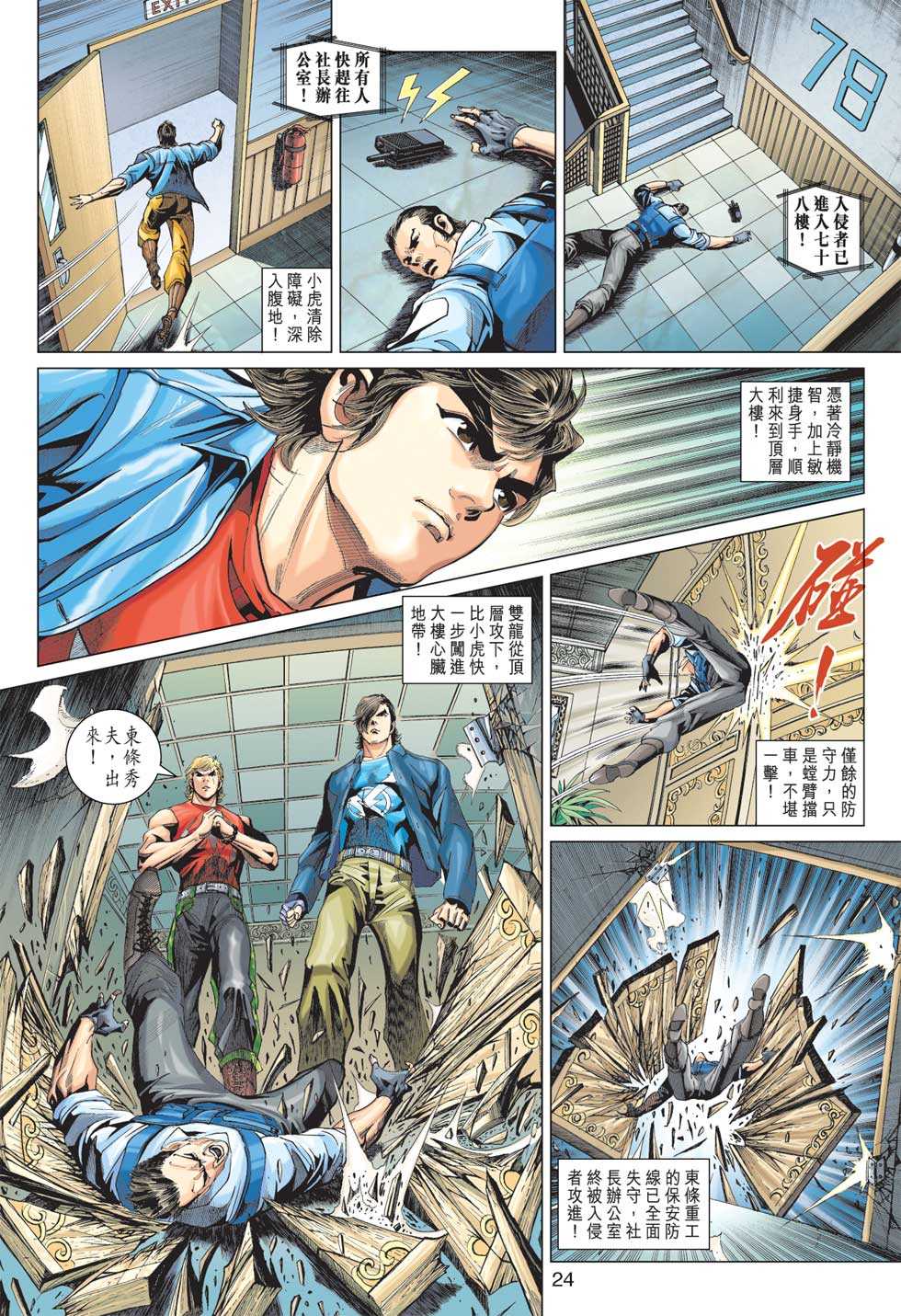 《新著龙虎门》漫画最新章节第371回免费下拉式在线观看章节第【23】张图片