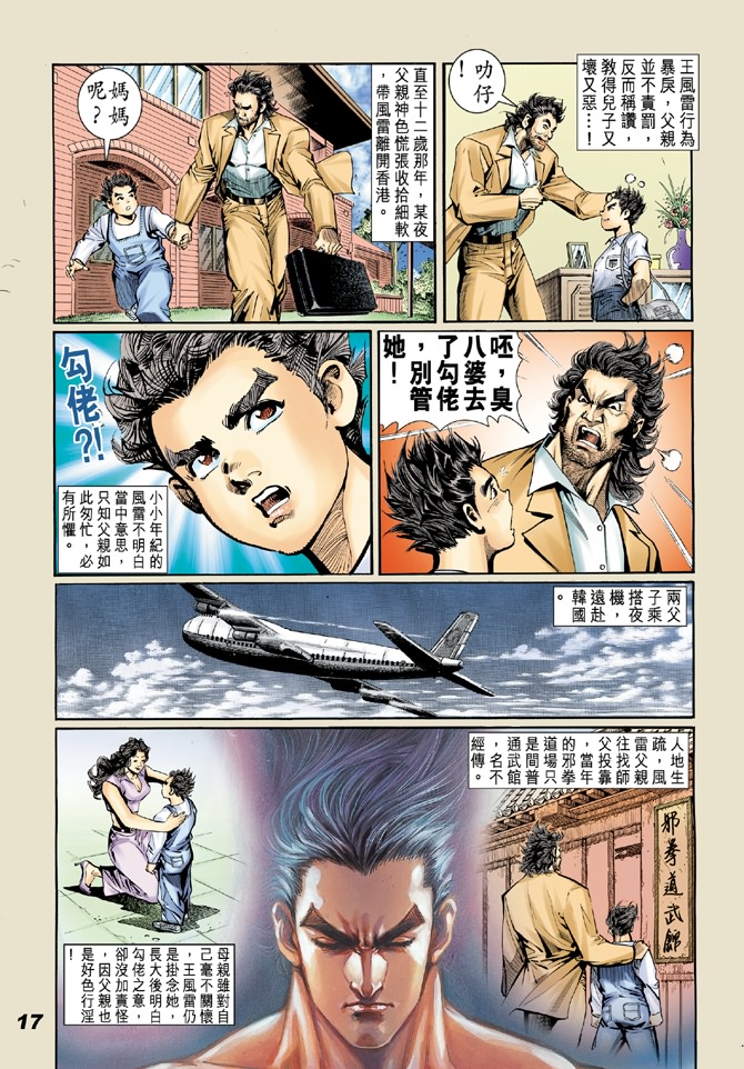 《新著龙虎门》漫画最新章节第18回免费下拉式在线观看章节第【15】张图片