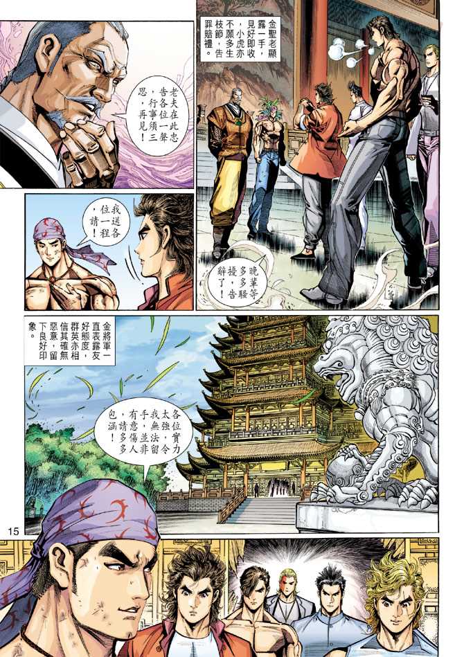 《新著龙虎门》漫画最新章节第286回免费下拉式在线观看章节第【15】张图片