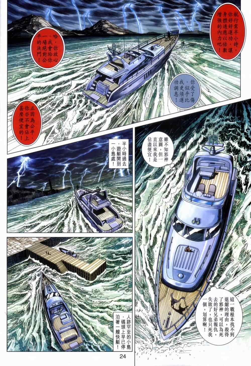 《新著龙虎门》漫画最新章节第454回免费下拉式在线观看章节第【24】张图片