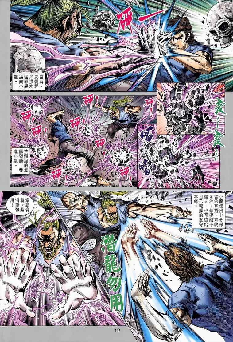 《新著龙虎门》漫画最新章节第652回免费下拉式在线观看章节第【12】张图片