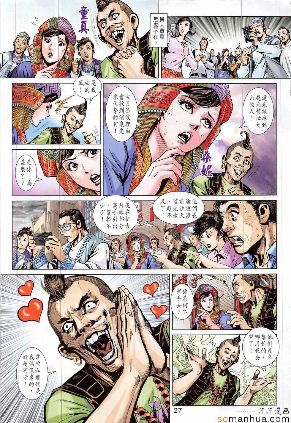 《新著龙虎门》漫画最新章节第816回免费下拉式在线观看章节第【27】张图片