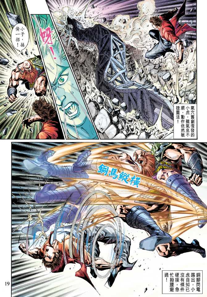 《新著龙虎门》漫画最新章节第266回免费下拉式在线观看章节第【19】张图片