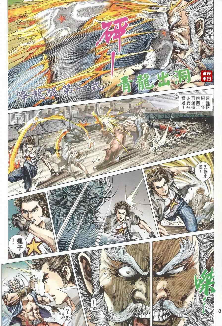 《新著龙虎门》漫画最新章节第488回免费下拉式在线观看章节第【18】张图片