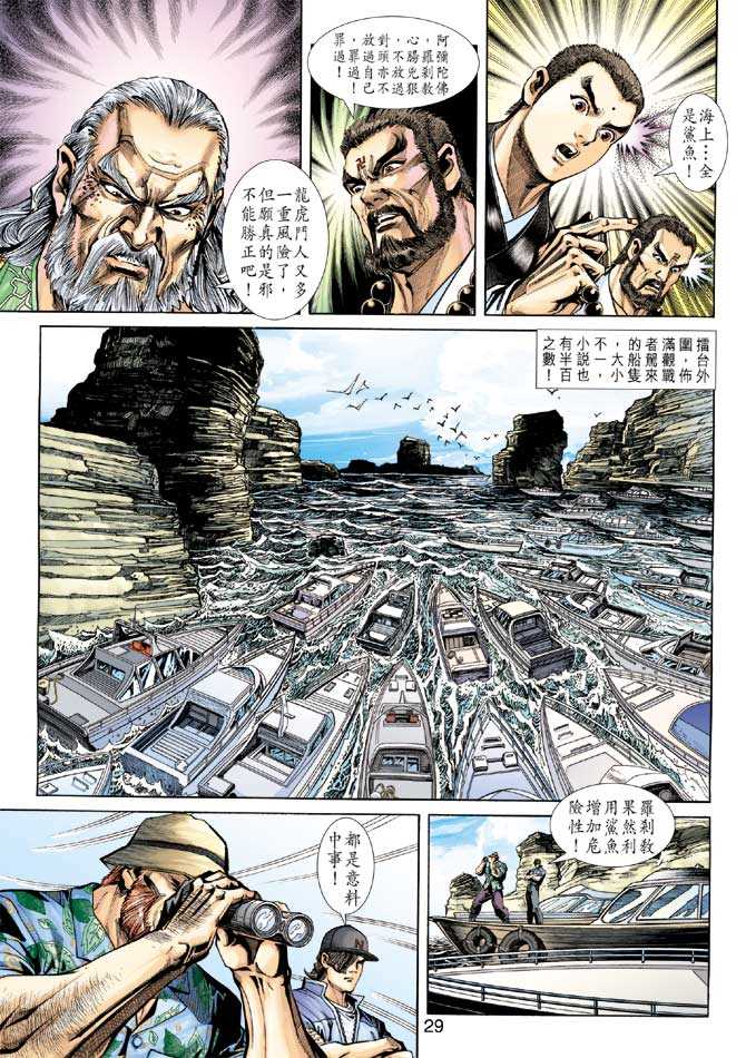 《新著龙虎门》漫画最新章节第234回免费下拉式在线观看章节第【27】张图片