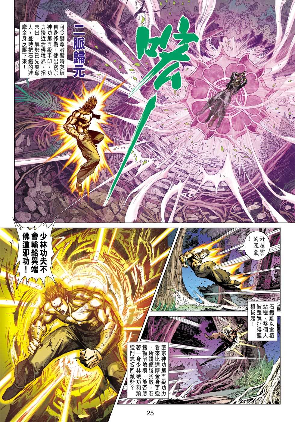 《新著龙虎门》漫画最新章节第411回免费下拉式在线观看章节第【24】张图片