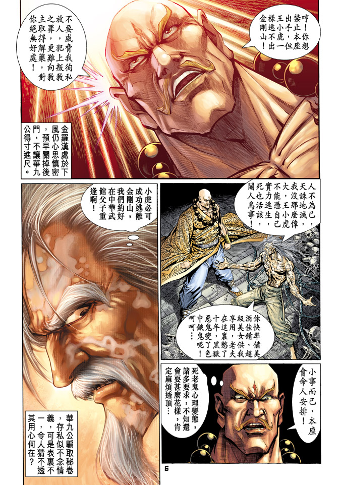 《新著龙虎门》漫画最新章节第84回免费下拉式在线观看章节第【5】张图片