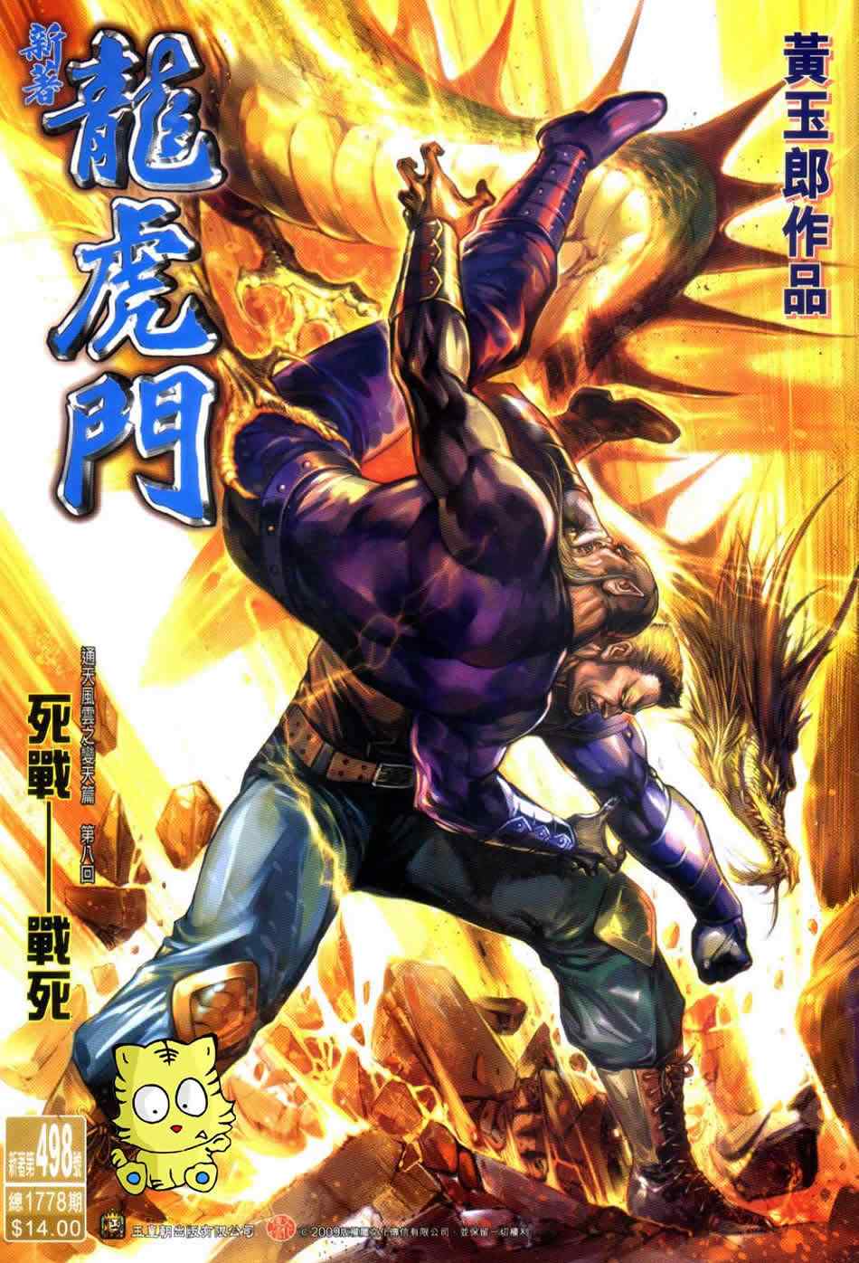 《新著龙虎门》漫画最新章节第498回免费下拉式在线观看章节第【1】张图片