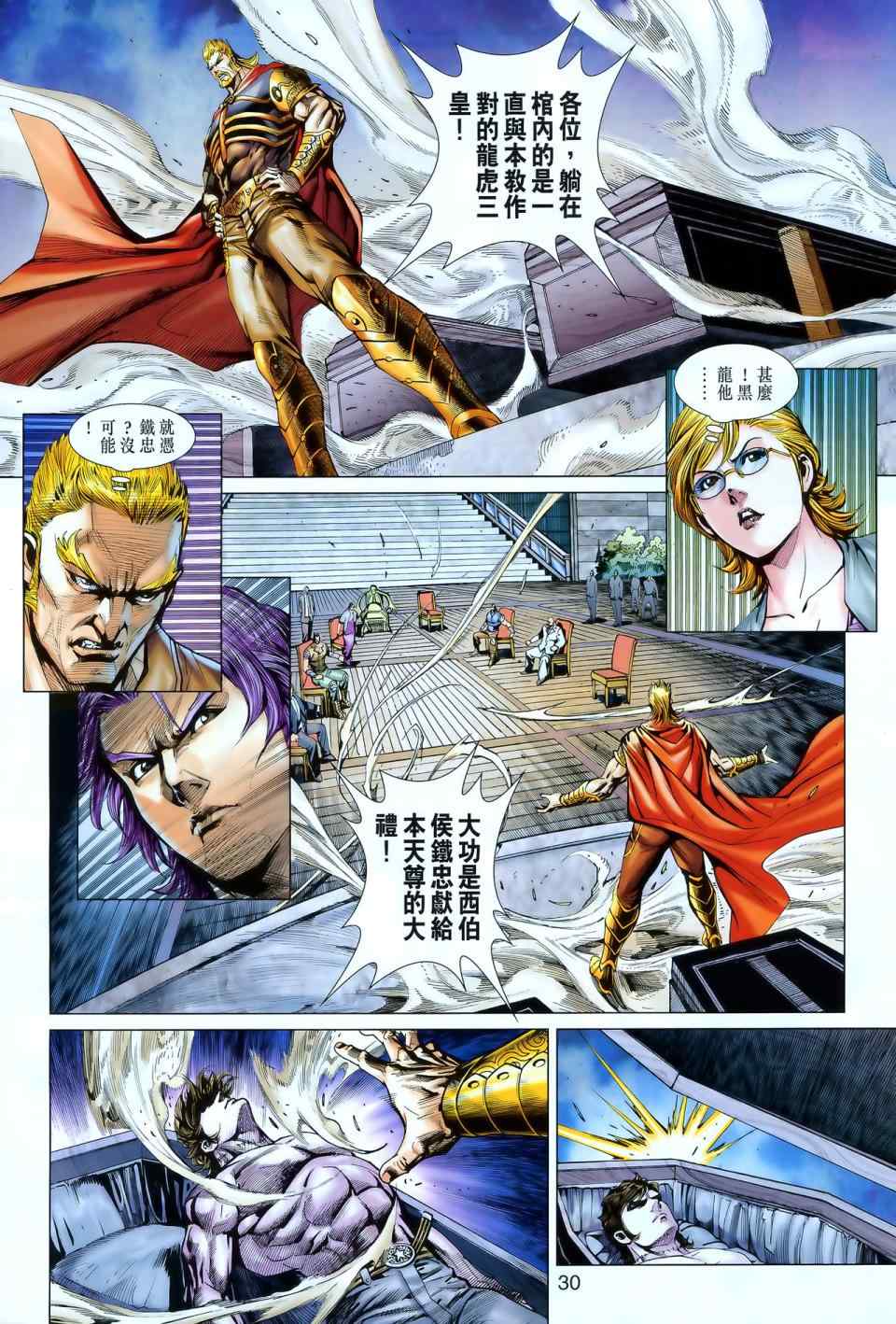 《新著龙虎门》漫画最新章节第549回免费下拉式在线观看章节第【28】张图片