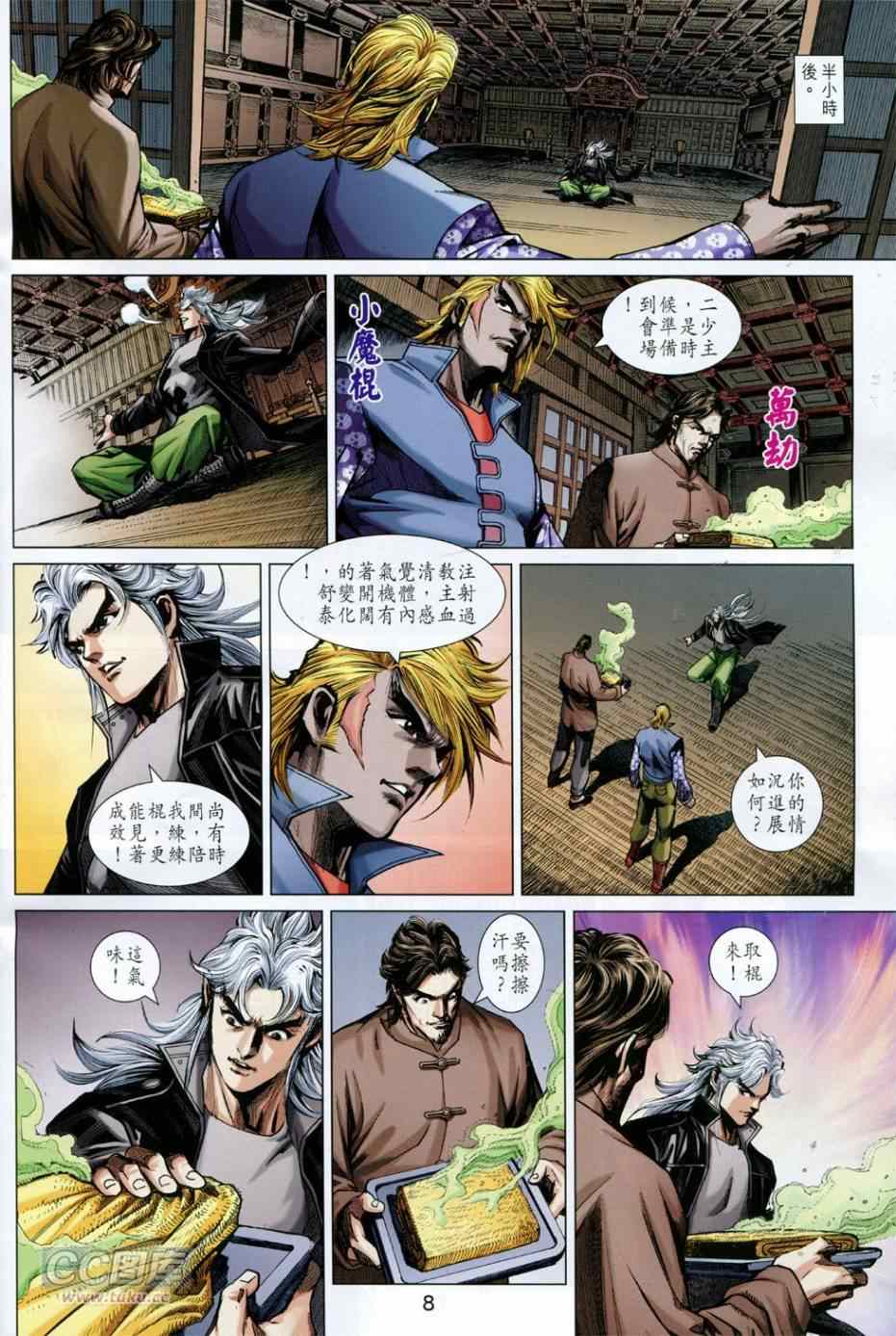 《新著龙虎门》漫画最新章节第757回免费下拉式在线观看章节第【8】张图片