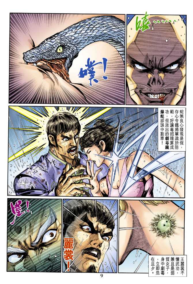 《新著龙虎门》漫画最新章节第261回免费下拉式在线观看章节第【9】张图片