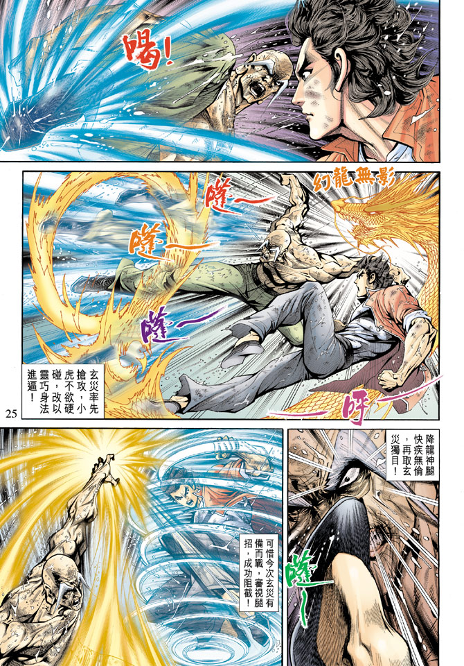 《新著龙虎门》漫画最新章节第180回免费下拉式在线观看章节第【24】张图片