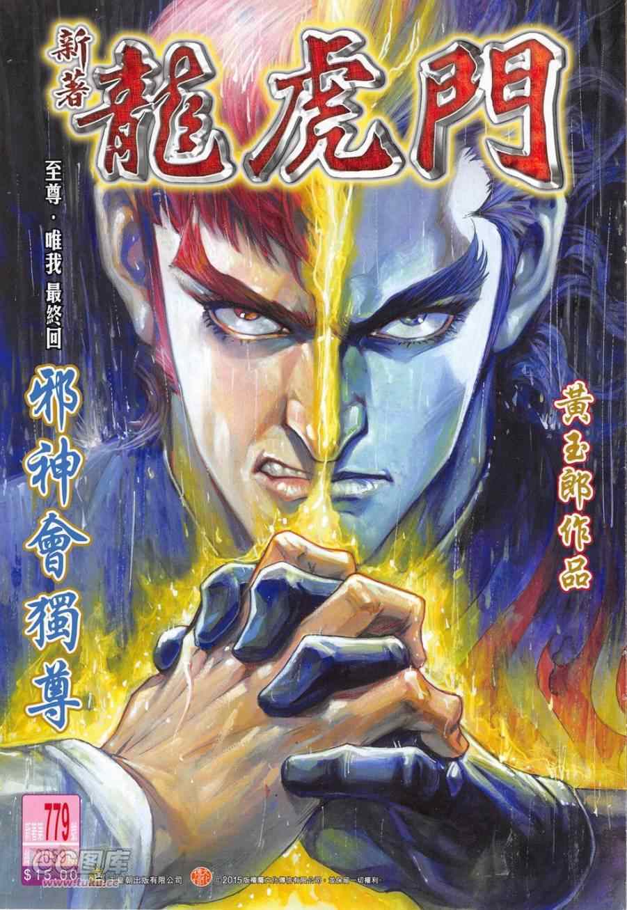 《新著龙虎门》漫画最新章节第779回免费下拉式在线观看章节第【1】张图片