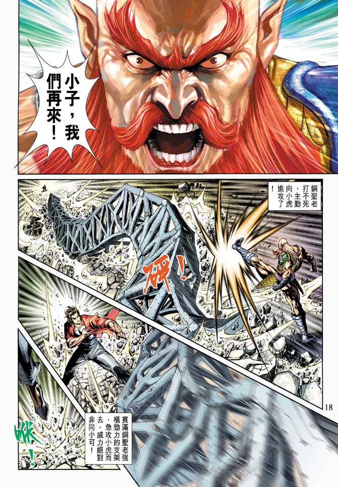 《新著龙虎门》漫画最新章节第266回免费下拉式在线观看章节第【18】张图片