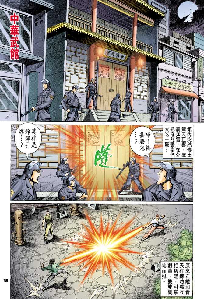 《新著龙虎门》漫画最新章节第76回免费下拉式在线观看章节第【18】张图片