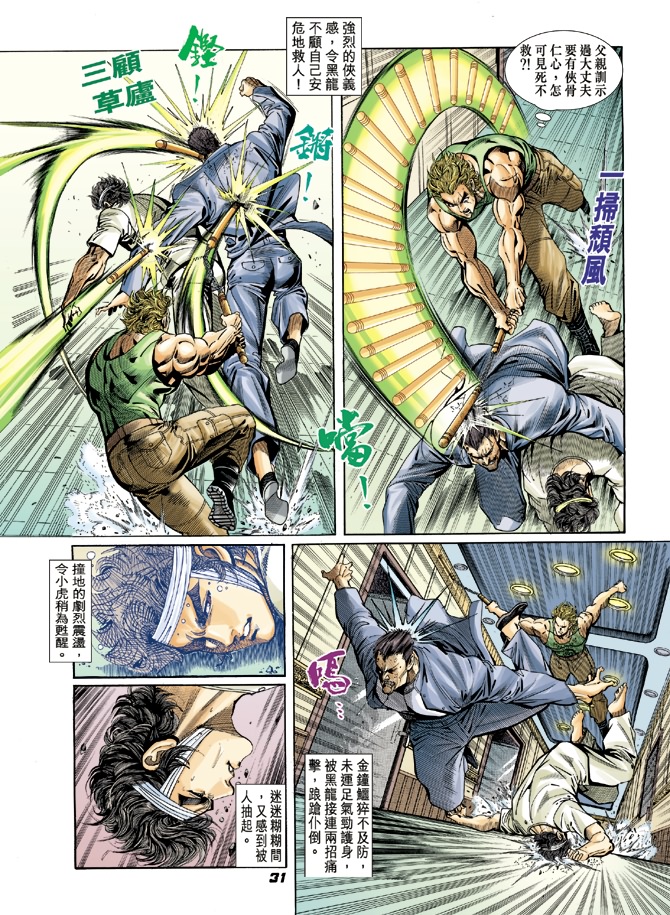 《新著龙虎门》漫画最新章节第8回免费下拉式在线观看章节第【30】张图片