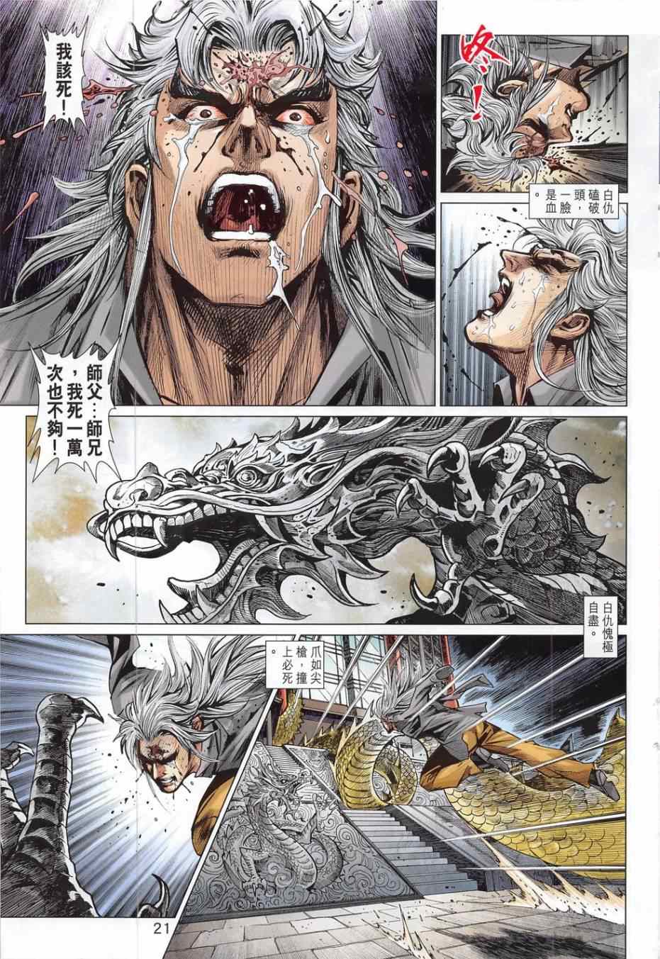 《新著龙虎门》漫画最新章节第783回免费下拉式在线观看章节第【21】张图片